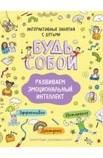 Развиваем эмоциональный интеллект. Будь собой!