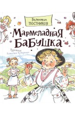 Постников В. Мармеладная бабушка (Любимые детские писатели)