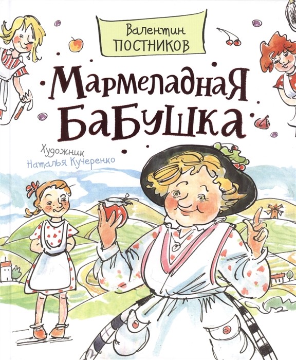 Постников В. Мармеладная бабушка (Любимые детские писатели)