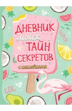 Дневник моих тайн и секретов с наклейками (нов.)