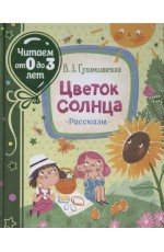 Сухомлинский В. Цветок солнца. Рассказы (Читаем от 0 до 3 лет)