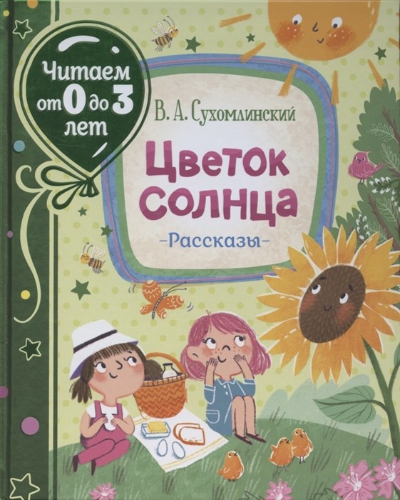 Сухомлинский В. Цветок солнца. Рассказы (Читаем от 0 до 3 лет)