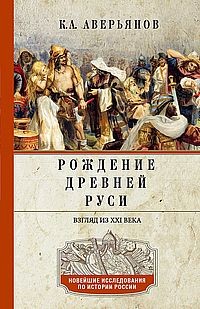 Рождение Древней Руси. Взгляд из XXI века