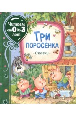 Три поросенка. Сказки (Читаем от 0 до 3 лет)