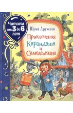 Приключения Карандаша и Самоделкина (Читаем от 3 до 6 лет)