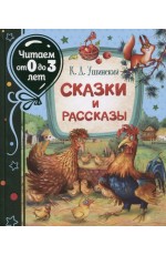 Ушинский К. Сказки и рассказы (Читаем от 0 до 3 лет)