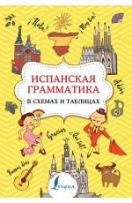 Испанская грамматика в схемах и таблицах