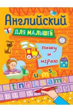 АНГЛИЙСКИЙ ДЛЯ МАЛЫШЕЙ. ПИШУ И ИГРАЮ