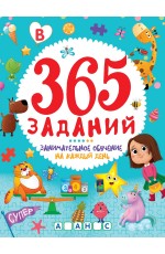 365 ЗАДАНИЙ. Занимательное обучение на каждый день