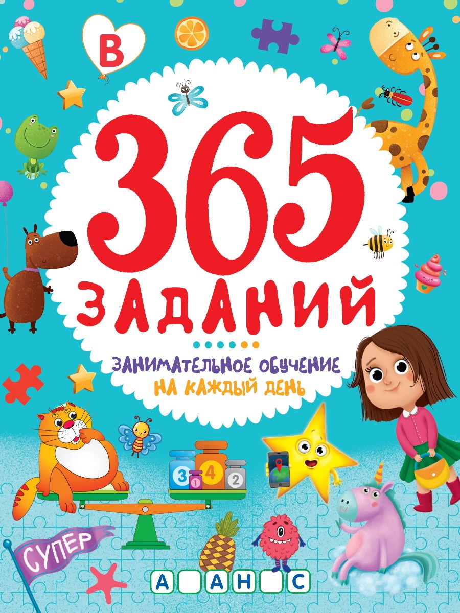 365 ЗАДАНИЙ. Занимательное обучение на каждый день