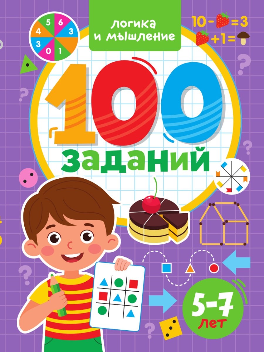 100 ЗАДАНИЙ. ЛОГИКА И МЫШЛЕНИЕ