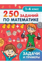 ТЕРРИТОРИЯ ШКОЛЬНИКА. 250 ЗАДАНИЙ ПО МАТЕМАТИКЕ