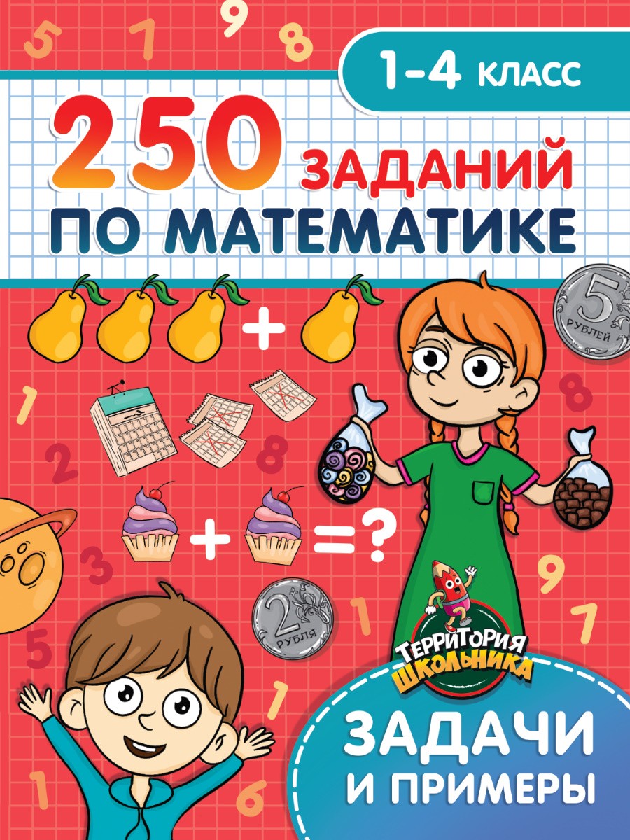 ТЕРРИТОРИЯ ШКОЛЬНИКА. 250 ЗАДАНИЙ ПО МАТЕМАТИКЕ