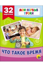 МОИ ПЕРВЫЕ УРОКИ. ЧТО ТАКОЕ ВРЕМЯ