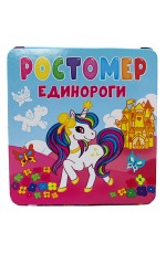 РОСТОМЕР. ЕДИНОРОГИ