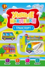 УМНЫЕ НАКЛЕЙКИ. ТРАНСПОРТ