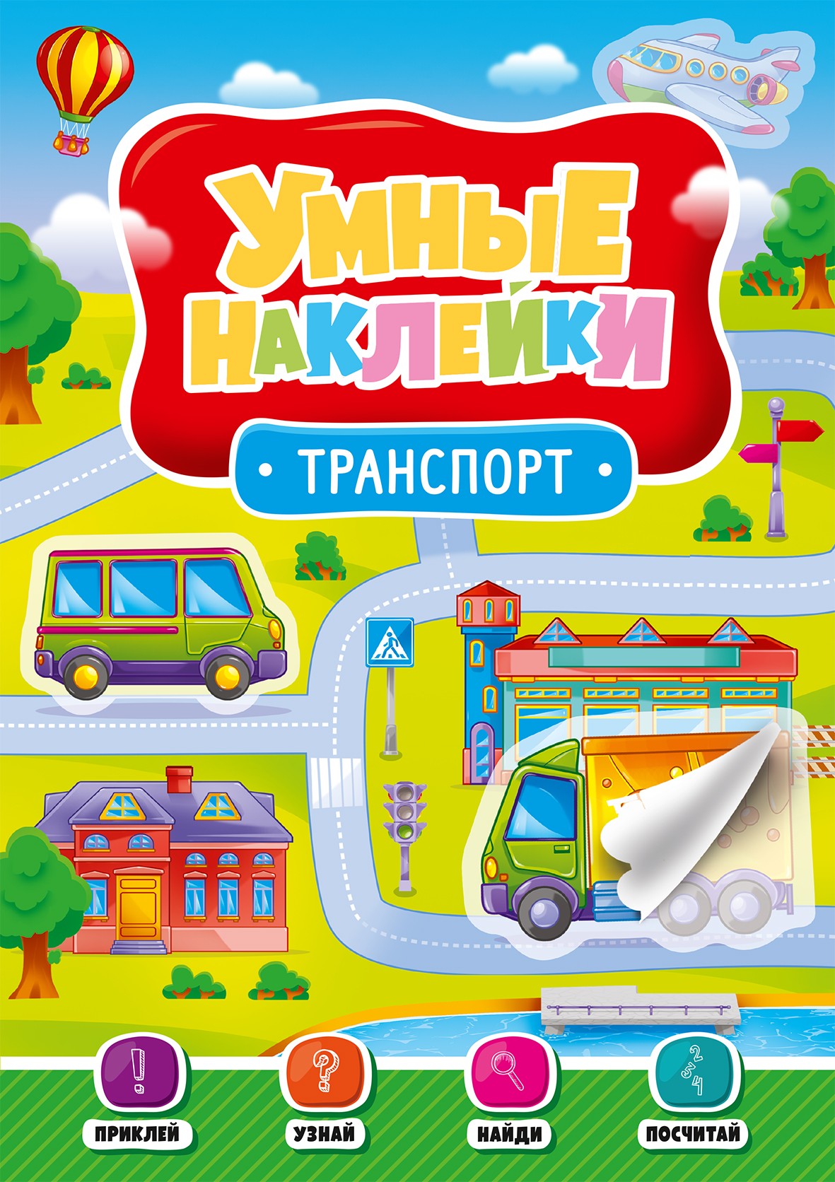 УМНЫЕ НАКЛЕЙКИ. ТРАНСПОРТ