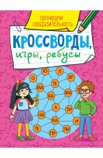 КРОССВОРДЫ, ИГРЫ, РЕБУСЫ. ТРЕНИРУЕМ СООБРАЗИТЕЛЬНОСТЬ