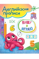 АНГЛИЙСКИЕ ПРОПИСИ А5. ПИШУ И ИГРАЮ