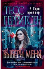 Выбери меня (мягк/обл.)