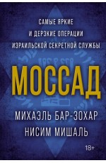 Бар-Зохар Моссад Самые яркие и дерзкие операции израильской секретной службы