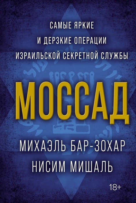 Бар-Зохар Моссад Самые яркие и дерзкие операции израильской секретной службы