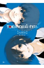 Исида Токийский гуль: zakki