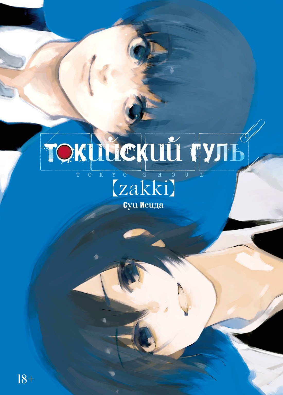 Исида Токийский гуль: zakki