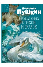 Большая книга стихов и сказок. Пушкин