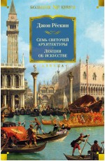 Семь светочей архитектуры. Камни Венеции. Лекции об искусстве. Прогулки по Флоренции