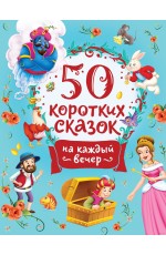 50 коротких сказок на каждый вечер