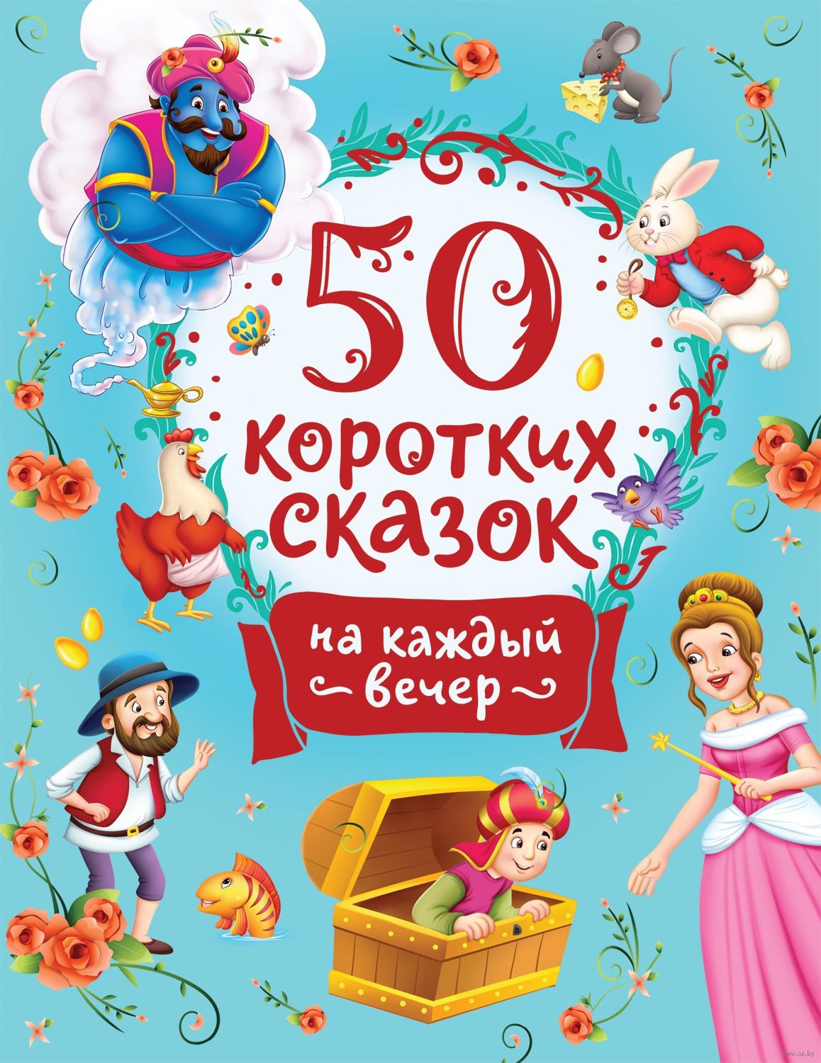 50 коротких сказок на каждый вечер