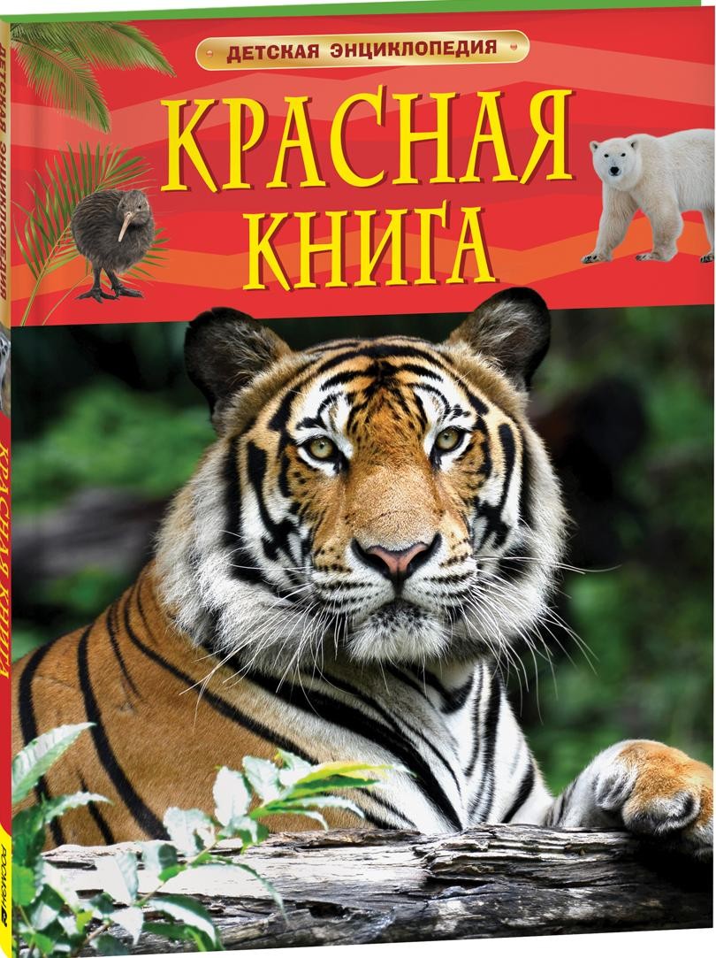 Красная книга. Детская энциклопедия