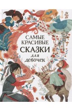 Самые красивые сказки для девочек