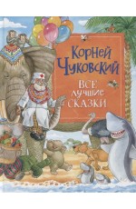 Чуковский К. Все лучшие сказки