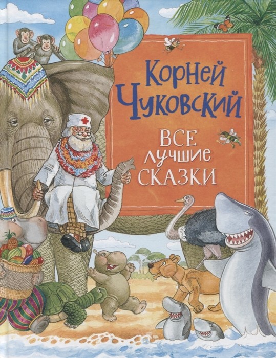 Чуковский К. Все лучшие сказки