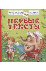 Первые тексты (Читаем по слогам)