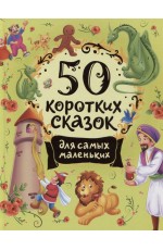 50 коротких сказок для самых маленьких