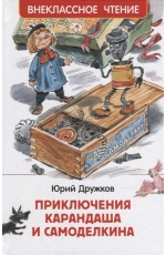 Дружков Ю. Приключения Карандаша и Самоделкина (ВЧ)