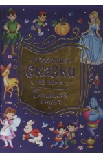 Короткие сказки на ночь. Большая книга