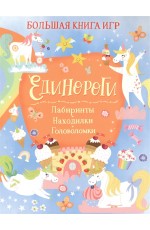 Единороги. Большая книга игр