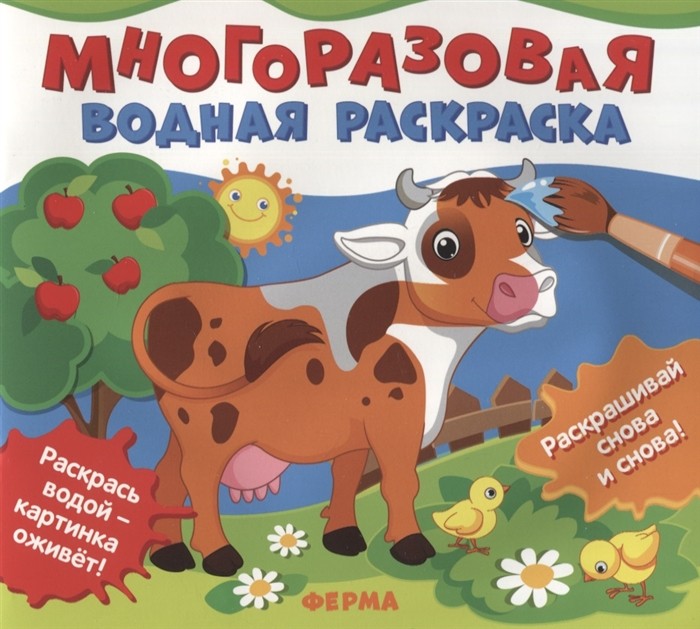 Многоразовые водные раскраски. Ферма