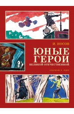 Юные герои Великой Отечественной (иллюстр. В. Юдина)