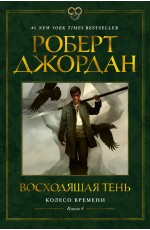 Колесо Времени. Книга 4. Восходящая Тень