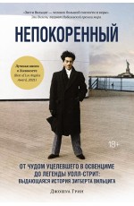 Грин Дж Непокоренный От чудом уцелевшего в Освенциме до легенды Уолл-стрит