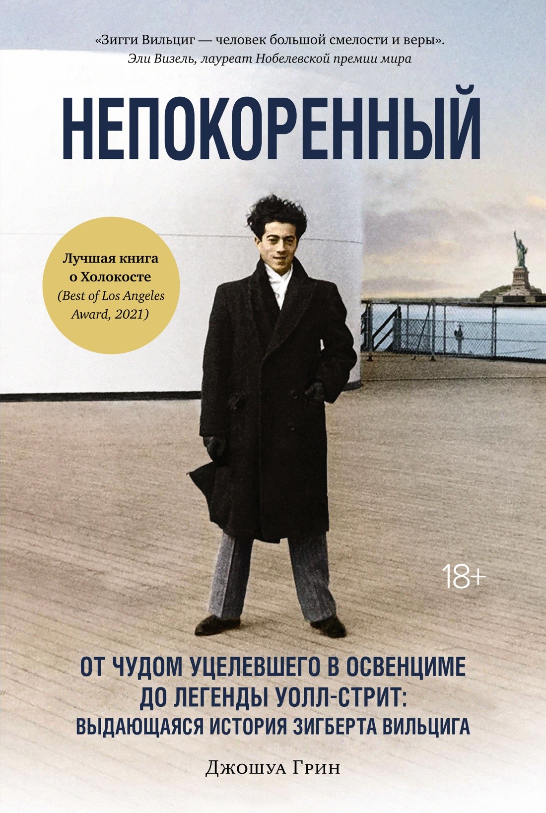 Грин Дж Непокоренный От чудом уцелевшего в Освенциме до легенды Уолл-стрит