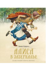 Кэрролл Л Алиса в Зазеркалье (новоф)