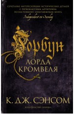 Сэнсом КДж Горбун лорда Кромвеля (мягк/обл)