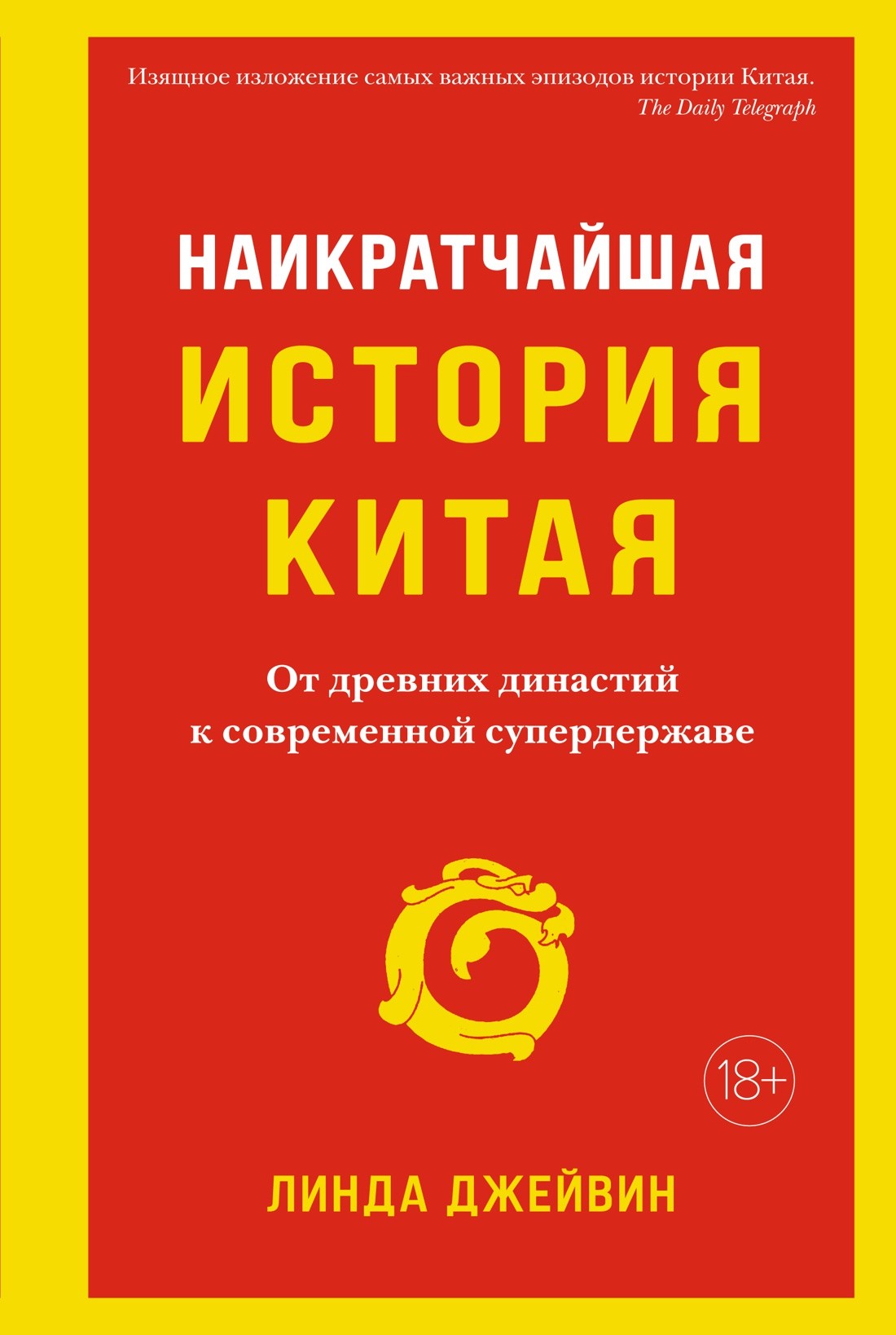 Наикратчайшая история Китая: От древних династий к современной супердержаве