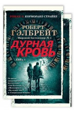 Корморан Страйк. Книга 5. Дурная кровь